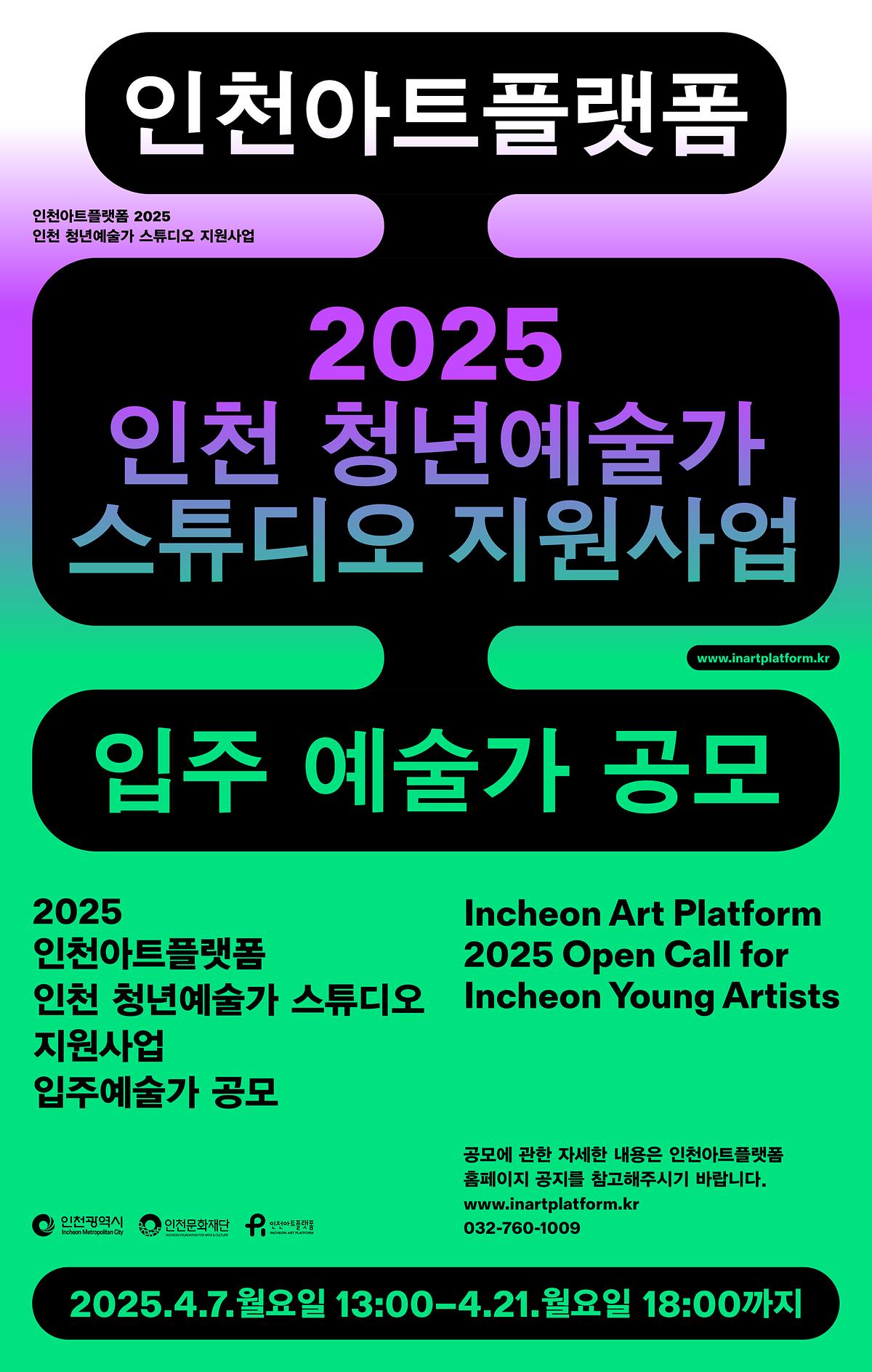[인천아트플랫폼]_2025년_〈인천_청년예술가_스튜디오_지원사업〉_입주예술가_공모_홍보_포스터.jpg 이미지